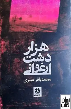 خرید کتاب هزار دشت ارغوانی اثر محمدباقر عبیری نشر روزنه کار