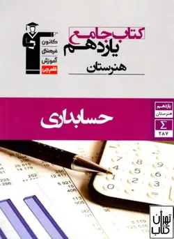 کتاب جامع حسابداری یازدهم هنرستان قلم چی