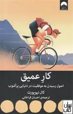 کتاب کار عمیق اثر  کال نیوپورت نشر میلکان