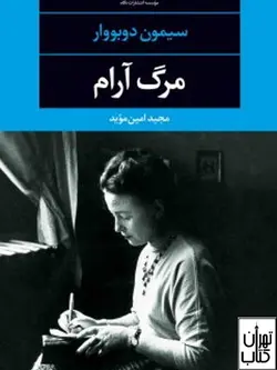 خرید کتاب مرگ آرام اثر سیمون دو بوار نشر نگاه
