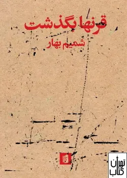 کتاب قرنها بگذشت اثر شمیم بهار نشر بیدگل