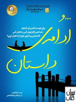 خرید کتاب و ادامه ی داستان اثر سارا دسن نشر ایران بان