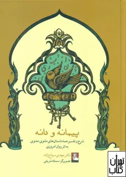 خرید کتاب پیمانه و دانه اثر مهدی سیاح زاده نشر مهراندیش
