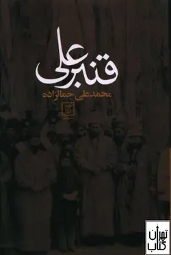 خرید کتاب قنبر علی اثر محمدعلي جمالزاده نشر علم