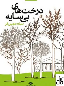 کتاب درخت های بی سایه اثر ستاره مهین فر نشر نگاه