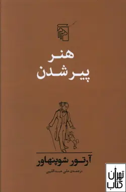 کتاب هنر پیر شدن اثر آرتور شوپنهاور نشر مرکز