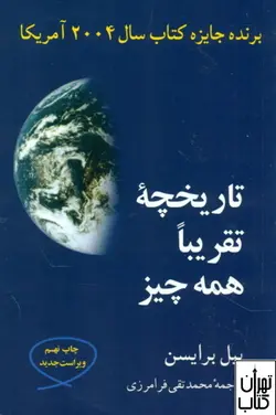 خرید کتاب تاریخچه تقریبا همه چیز اثر بیل برایسون نشر مازیار