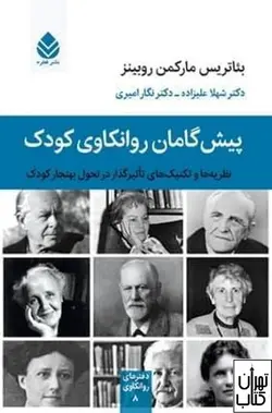 کتاب پیش گامان روانکاوی کودک اثر بئاتریس مارکمن روبینز نشر قطره