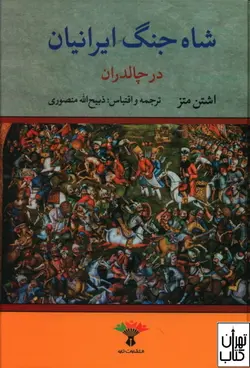 کتاب شاه جنگ ایرانیان در چالدران اثراشتون متز ترجمه ذبیح الله منصوری نشر تاو