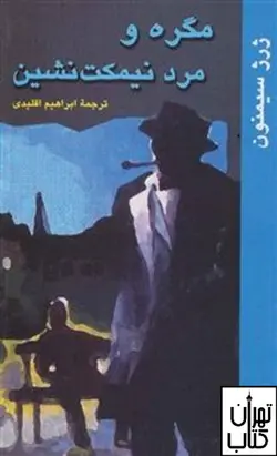 کتاب مگره و مرد نیمکت‌نشین اثر ژرژ سیمنون‌ نشر هرمس