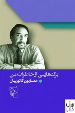 کتاب برگ هایی از خاطرات من اثر همایون کاتوزیان نشر مرکز