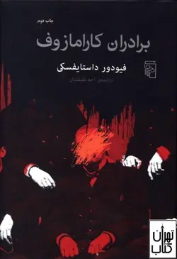 کتاب برادران کارامازوف اثر فئودور داستایفسکی نشر مرکز