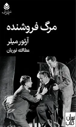 کتاب مرگ فروشنده اثر آرتور میلر نشر قطره