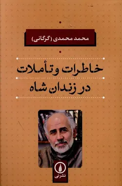 کتاب خاطرات و تاملات در زندان شاه اثر محمد محمدی نشر نی