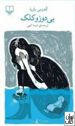 کتاب بی دوز و کلک اثر آندرس باربا نشر چشمه