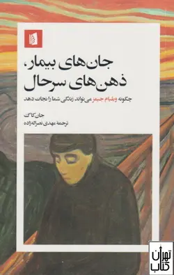 کتاب جان های بیمار ، ذهن های سرحال اثر جان کاگ نشر بیدگل