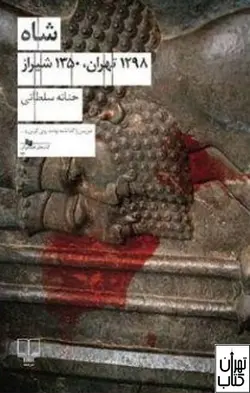کتاب شاه (1298تهران،1350 شیراز) اثر حنانه سلطانی نشر چشمه