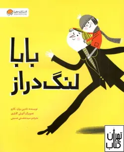 خرید کتاب بابا لنگ دراز اثر نادین بران کازم نشر مهرسا