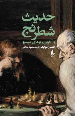 کتاب حدیث شطرنج و آخرین روزهای سیسرو