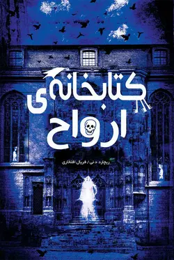 کتاب کتابخانه ارواح