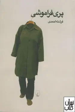 کتاب پری فراموشی اثر فرشته احمدی نشر ققنوس