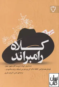 خرید کتاب کلاه رامبراند اثر مجموعه نویسندگان نشر نقش و نگار