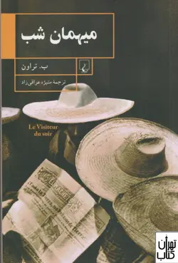 خرید کتاب میهمان شب اثر ب تراون نشر ققنوس