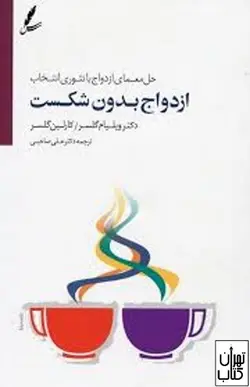 خرید کتاب ازدواج بدون شکست اثر ویلیام گلسر ، کارلین گلسر نشر سایه سخن