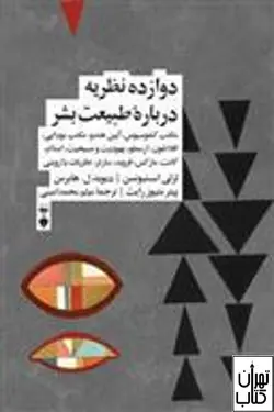 خرید کتاب دوازده نظریه درباره طبیعت بشر اثر مجموعه نویسندگان فرهنگ نشر نو