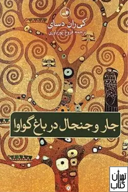 خرید کتاب جارو جنجال در باغ گواوا اثر کی ران دسان نشر ثالث