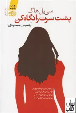 کتاب پشت سرت را نگاه کن اثر سی بل هاگ نشر آموت