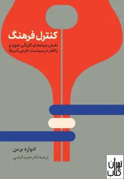 کتاب کنترل فرهنگ اثر ادوارد برمن نشر نی