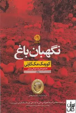 خرید کتاب نگهبان باغ اثر کورمک مک کارتی نشر نون