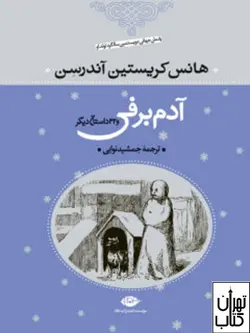 کتاب آدم برفی و 32 داستان دیگر اثر هانس كريستين آندرسن نشر نگاه