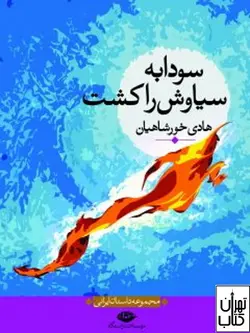 کتاب سودابه سیاوش را کشت اثر هادی خورشاهیان نشر نگاه