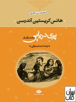 کتاب پری دریایی و 28 داستان دیگر اثر هانس کریستین آندرسن نشر نگاه