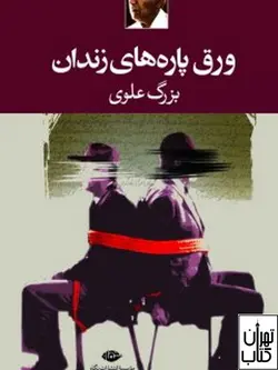 کتاب ورق پاره های زندان اثر بزرگ علوی نشر نگاه