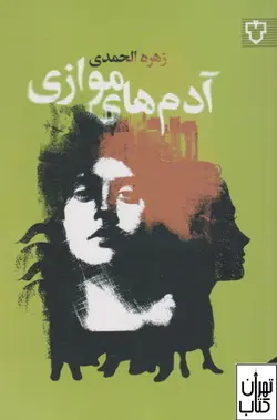 خرید کتاب آدم های موازی اثر زهره الحمدی نشر نقش و نگار