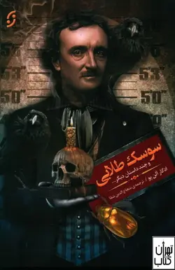 خرید کتاب سوسک طلایی و چند داستان دیگر اثر ادگار آلن پو نشر نخستین