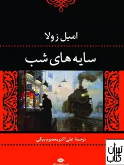 کتاب سایه های شب اثر امیل زولا نشر نگاه