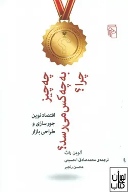 کتاب چه چیز به چه کس می رسد چرا اثر آلوین راث نشر مرکز