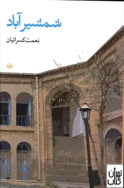 خرید کتاب شمشیر آباد اثر نعمت کسرائیان نشر آگاه