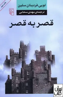کتاب قصر به قصر اثر لویی فردینان سلین نشر مرکز