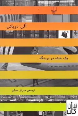 کتاب یک هفته در فرودگاه اثر آلن دوباتن نشر چشمه