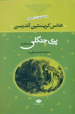کتاب پری جنگلی اثر هانس کریستین آندرسن نشر نگاه