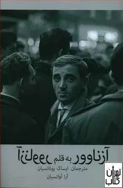 خرید کتاب آزناوور به قلم آزناوور ترجمه ایساک یونانسیان، آرا آوانسیان نشر نشانه