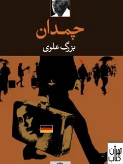 کتاب چمدان اثر بزرگ علوی نشر نگاه