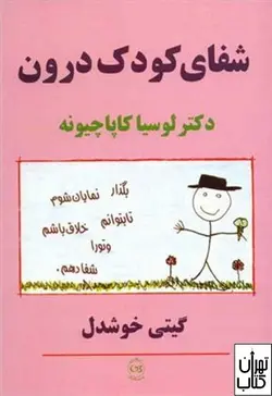 خرید کتاب شفای کودک درون اثر لوسیا کاپاچیونه نشر پیکان
