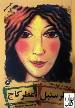 کتاب عطر سنبل عطر کاج