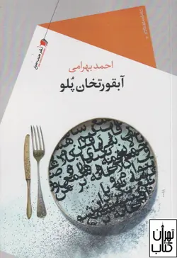 خرید کتاب آبقورتخان پلو  اثر احمد بهرامی نشر سیب سرخ